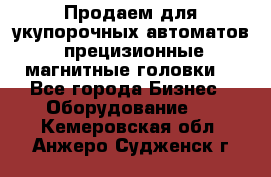 Продаем для укупорочных автоматов  прецизионные магнитные головки. - Все города Бизнес » Оборудование   . Кемеровская обл.,Анжеро-Судженск г.